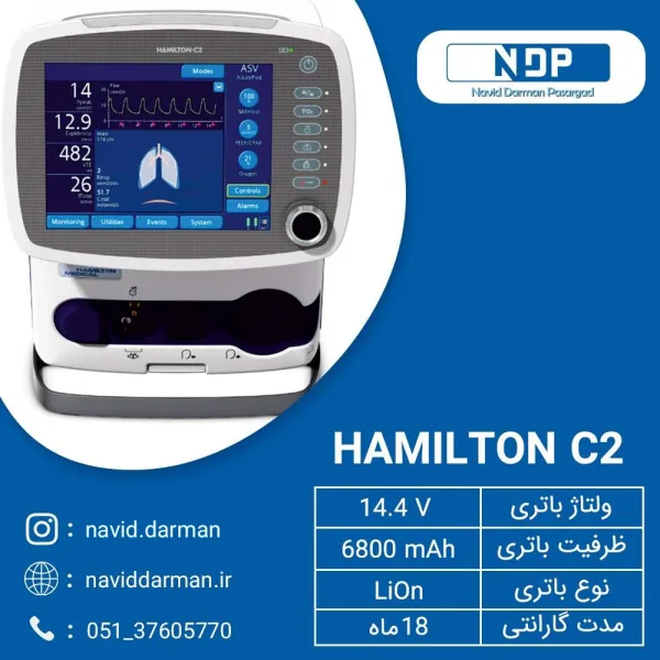 باتری پزشکی مدل HAMILTON C۲