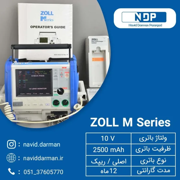 باتری پزشکی مدل ZOLL M Series