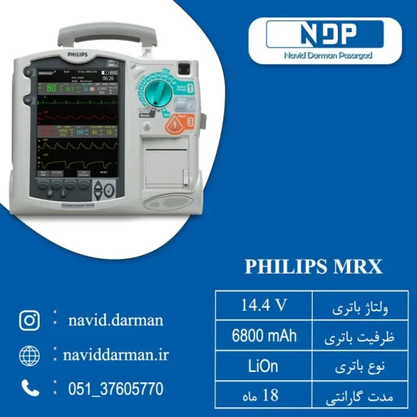 باتری پزشکی مدل PHILIPS MRX